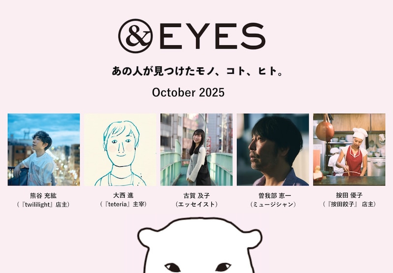 曽我部恵一さんや按田優子さんなど。&Premium jpオリジナル連載「＆EYES」、10月はこちらの5人が登場。
