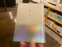 東京・三軒茶屋の本屋『twililight』店主・熊谷充紘さんが、入院中の家族がいるお客さんのために選んだ一冊、『夢のうた』。