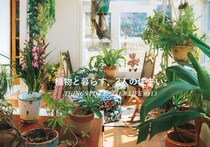 植物と暮らす、3人の住まい。