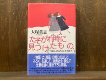 20代のときに、私の生き方を変えた本。『たそがれ時に見つけたもの 『りぼん』のふろくとその時代』／東京・国分寺『早春書店』 が届けるベターライフブックス。