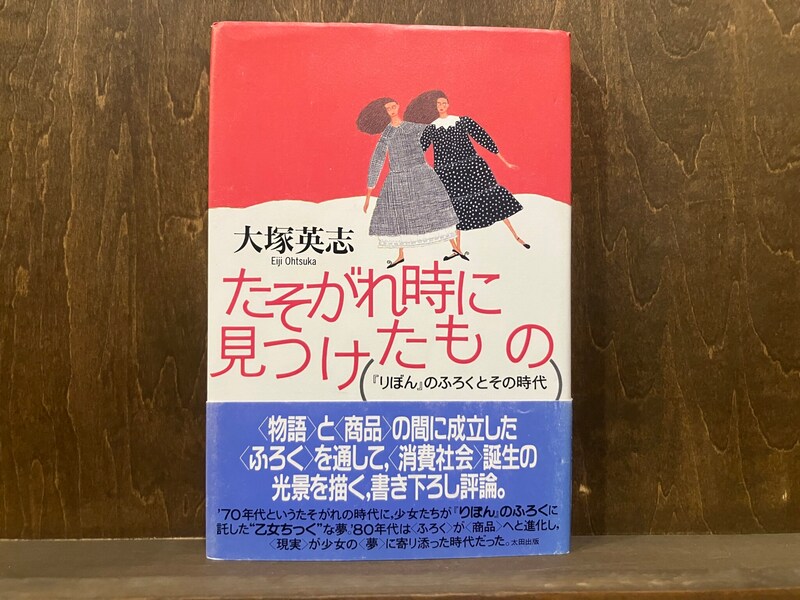 20代のときに、私の生き方を変えた本。『たそがれ時に見つけたもの 『りぼん』のふろくとその時代』／東京・国分寺『早春書店』 が届けるベターライフブックス。