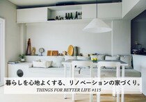 暮らしを心地よくする、リノベーションの家づくり。