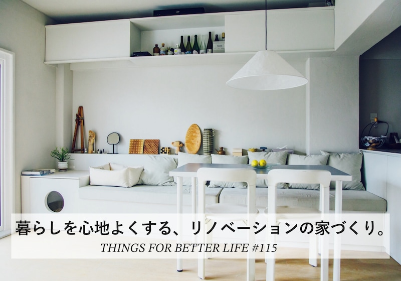 暮らしを心地よくする、リノベーションの家づくり。