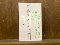 30代のときに、私の生き方を変えた本。『早春スケッチブック』 ／東京・国分寺『早春書店』 が届けるベターライフブックス。