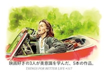 林道雄さん、新保美沙子さん、平松麻さん。映画好きの3人が美意識を学んだ、5本の作品。