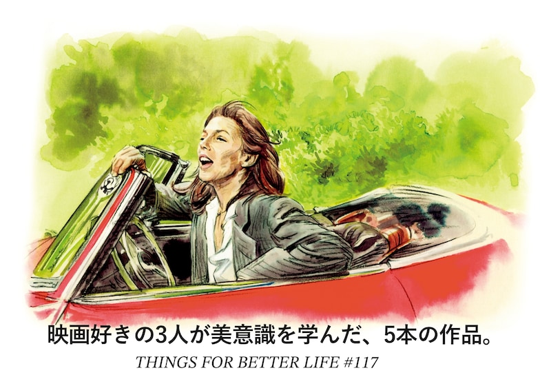 林道雄さん、新保美沙子さん、平松麻さん。映画好きの3人が美意識を学んだ、5本の作品。