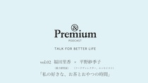 聴く「&Premium」公開中。Podcast第2話は、福田里香さん×平野紗季子さんが語る、「私の好きな、お茶とおやつの時間」のこと。