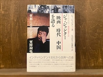 40代のときに、私の生き方を変えた本。『ジャ・ジャンクー「映画」「時代」「中国」を語る』 ／東京・国分寺『早春書店』 が届けるベターライフブックス。