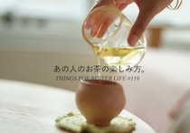 ハーブティーから中国茶、チャイまで。あの人のお茶の楽しみ方。