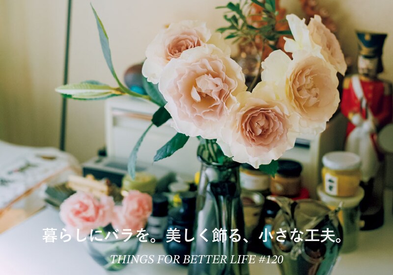 暮らしにバラを。美しく飾る、小さな工夫。