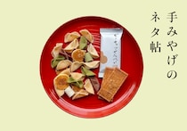 愛しい味わいの、『菓匠館 福寿堂秀信』のピーナッツせんべいと福よせ。【手みやげのネタ帖】