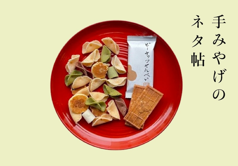愛しい味わいの、『菓匠館 福寿堂秀信』のピーナッツせんべいと福よせ。【手みやげのネタ帖】