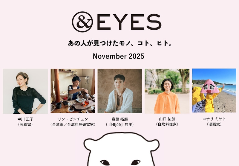 1か月だけの連載コラム「＆EYES あの人が見つけたモノ、コト、ヒト」。11月はこちらの5人が登場します。