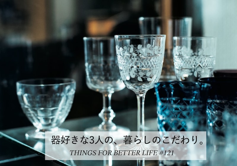 器好きな3人の、暮らしのこだわり。