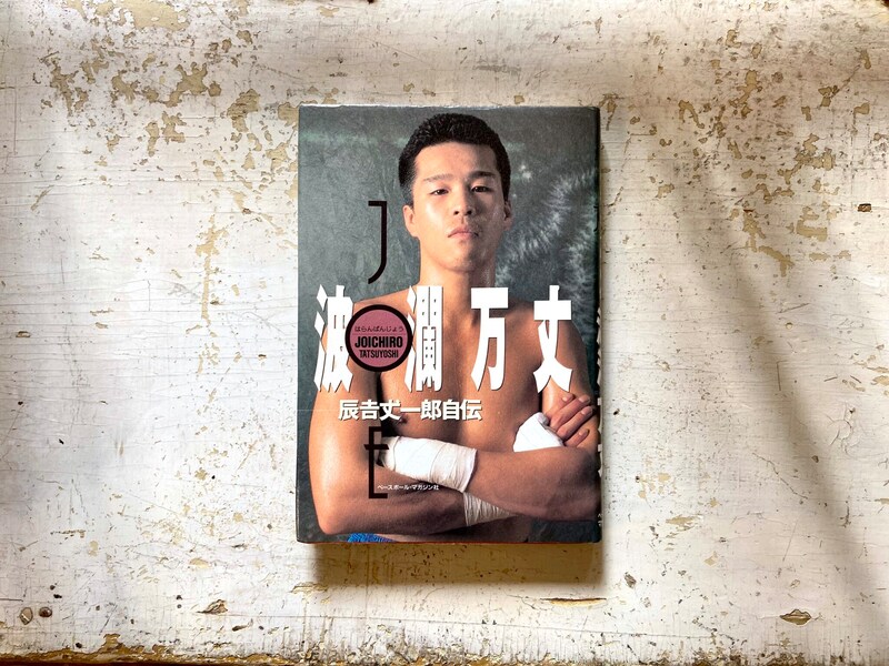 10代のときに、私の生き方を変えた本。『波瀾万丈 辰吉丈一郎自伝』 ／長崎・諏訪町『ひとやすみ書店』 が届けるベターライフブックス。