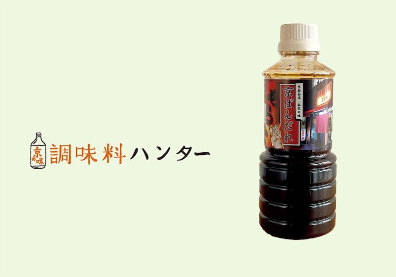 地元で愛されるお好み焼き店が秘伝のタレを再現。『あらた』の京ばんだれ。【調味料ハンター】