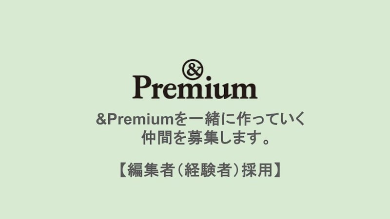 『&Premium』を一緒に作っていく仲間を募集します。【編集者 (経験者) 採用のお知らせ】