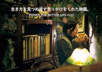 シム・ウンギョンさん、藤原さくらさん、吉田恵里香さんが選ぶ、生き方を見つめ直すきっかけをくれた映画。