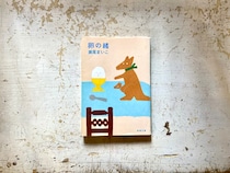 長崎・諏訪町『ひとやすみ書店』 が届けるベターライフブックス。店主が20代のときに生き方を変えてくれたという本は、瀬尾まいこさんの小説『卵の緒』。