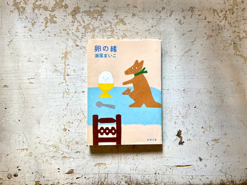 長崎・諏訪町『ひとやすみ書店』 が届けるベターライフブックス。店主が20代のときに生き方を変えてくれたという本は、瀬尾まいこさんの小説『卵の緒』。