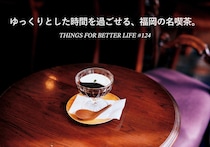 ゆっくりとした時間を過ごせる、福岡の名喫茶。