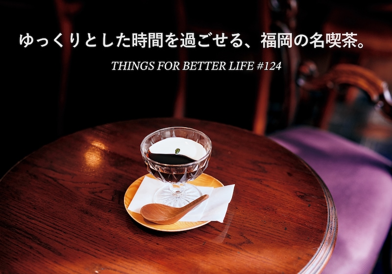 ゆっくりとした時間を過ごせる、福岡の名喫茶。