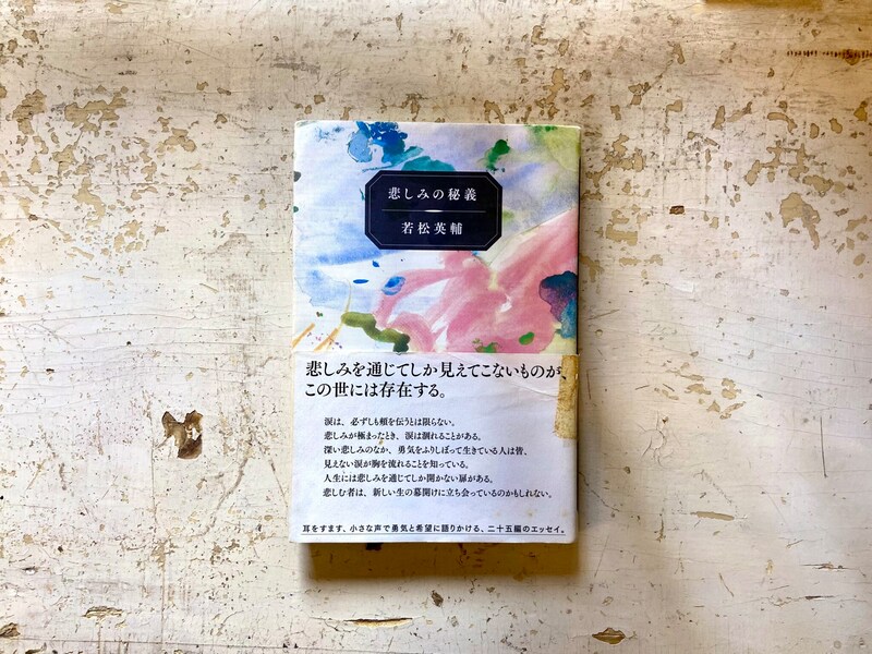 長崎・諏訪町の『ひとやすみ書店』が届ける、ベターライフブックス。30代のとき、私の生き方を変えたのは、『悲しみの秘義』（ナナロク社）。この一冊は、書店を開業して15年、『ひとやすみ書店』でいちばん売れた本でもある。