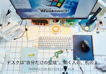 デスクは"自分だけの聖域"。働く人の、机の上。