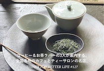 コーヒー＆お茶ラバーの3人が案内する、全国各地のカフェとティーサロンの名店。