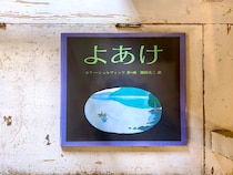 長崎・諏訪町『ひとやすみ書店』 が届けるベターライフブックス。40代のときに、私の生き方を変えた本は、ユリー・シュルヴィッツの絵本『よあけ』（福音館書店）。