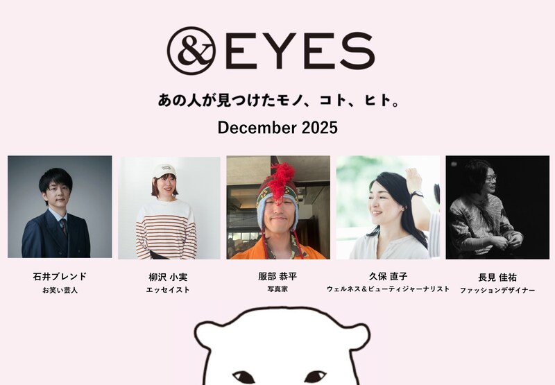 1か月だけの連載コラム「＆EYES あの人が見つけたモノ、コト、ヒト」。12月はこちらの5人が登場します。