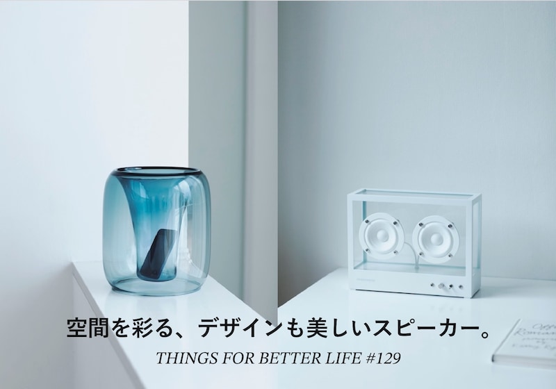 空間を彩る、デザインも美しいスピーカー。