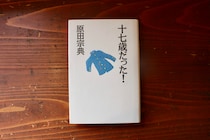 「エッセイの扉を開いてくれただけではなく、本の魅力を更に知り、本屋になることに繋がったといってもいい一冊」。　福島・福島市『本と喫茶 コトウ』 が届けるベターライフブックス。10代のときに、私の生き方を変えた本は、『十七歳だった！』(マガジンハウス)。
