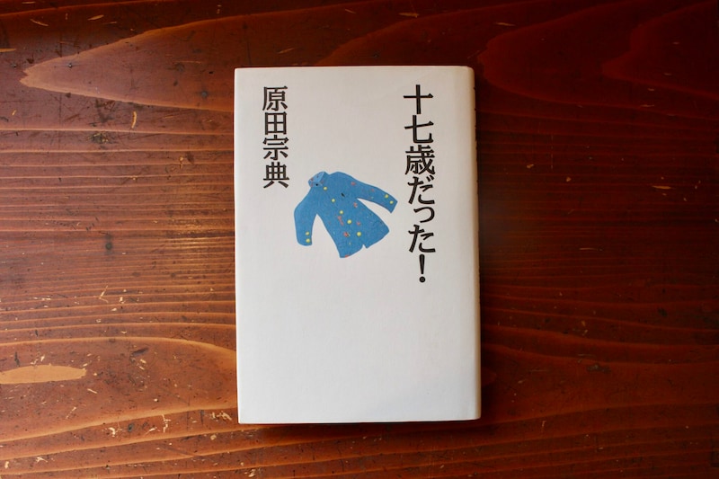 「エッセイの扉を開いてくれただけではなく、本の魅力を更に知り、本屋になることに繋がったといってもいい一冊」。　福島・福島市『本と喫茶 コトウ』 が届けるベターライフブックス。10代のときに、私の生き方を変えた本は、『十七歳だった！』(マガジンハウス)。