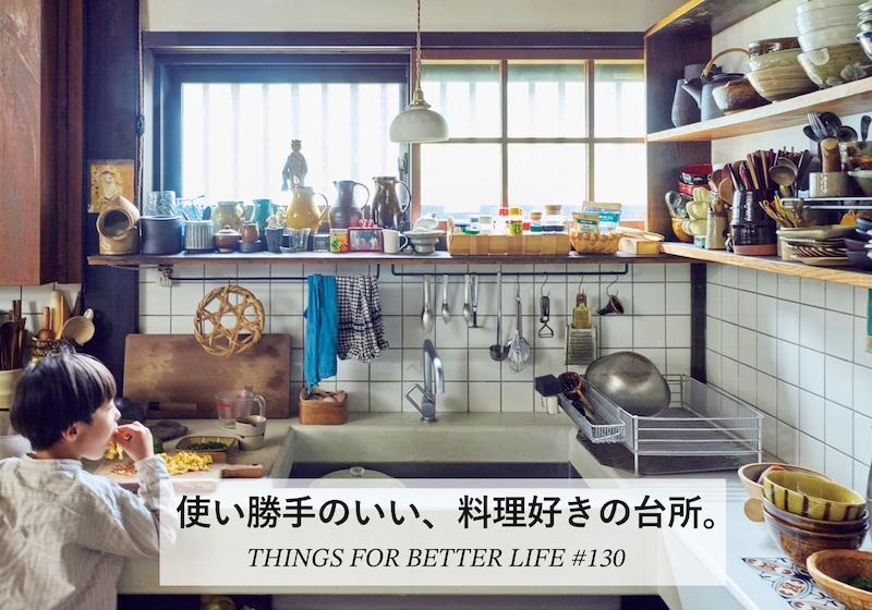 使い勝手のいい、料理好きの台所。