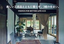 美しい工芸品とともに暮らす、3組の住まい。