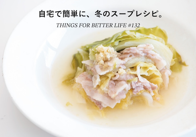 自宅で簡単に、冬のスープレシピ。