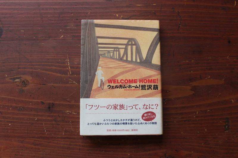「小説で初めて泣いた。家族とは何か、“普通”とは何か、ジェンダーに関すること、自分の中にいつの間にか沁みついていた固定観念が見事に砕かれた」。　福島・福島市『本と喫茶 コトウ』 が届けるベターライフブックス。今週は、『ウェルカム・ホーム』(新潮社)を紹介してくれました。