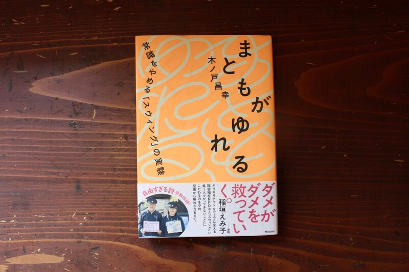 「僕たちがもっと、楽に、自分にも他者にも優しく生きるためのヒントがたくさん詰まっている」。　福島・福島市『本と喫茶 コトウ』 が届けるベターライフブックス。30代のときに、私の生き方を変えた本は、『まともがゆれる 常識をやめる『スウィング』の実験』(朝日新聞社)。