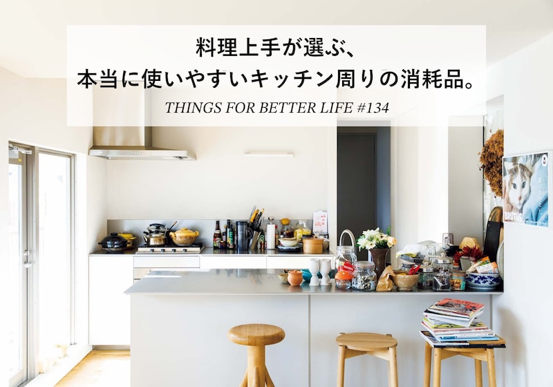長尾智子さん、河井菜摘さん、麻生要一郎さん。料理上手が選ぶ、本当に使いやすいキッチン周りの消耗品。