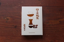 福島・福島市『本と喫茶 コトウ』 が届けるベターライフブックスは今週で最終回。40代のときに、私の生き方を変えた本は、藤本智士さんの『日々是編集』(Re: Standard Books)。
