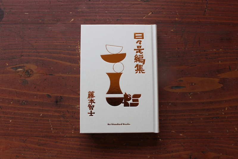 福島・福島市『本と喫茶 コトウ』 が届けるベターライフブックスは今週で最終回。40代のときに、私の生き方を変えた本は、藤本智士さんの『日々是編集』(Re: Standard Books)。