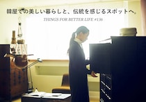 韓屋 (ハノク) での美しい暮らしと、伝統を感じるスポットへ。