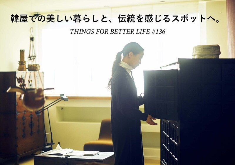 韓屋 (ハノク) での美しい暮らしと、伝統を感じるスポットへ。