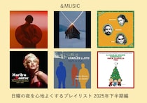 2025年下半期の「日曜の夜に聴きたい音楽」をまとめたプレイリストを公開。