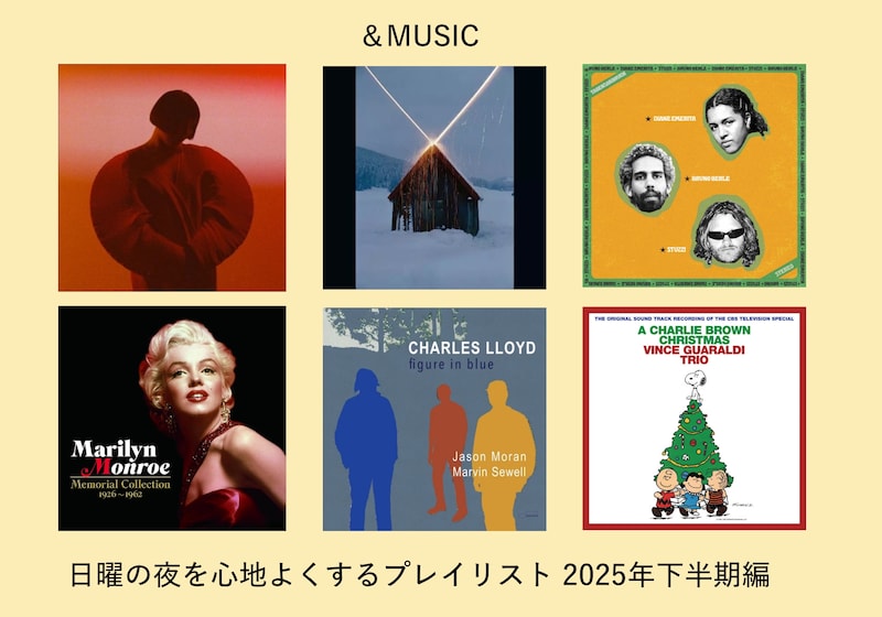 2025年下半期の「日曜の夜に聴きたい音楽」をまとめたプレイリストを公開。