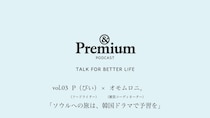 聴く『&Premium』の第3話は、「ひとりでも、韓国・ソウル」特集にちなんだトークをお届け。本誌連載でおなじみフードライターのP（ぴい）さんと雑貨コーディネーターのオモムロニ。さんが対談しました。