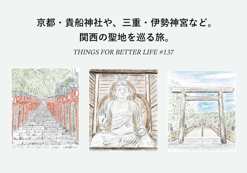 京都・貴船神社や、三重・伊勢神宮など。関西の聖地を巡る旅。