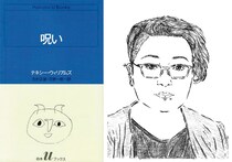 日本人初のダガー賞受賞作家・王谷 晶さんが読み返すたびに書くことの原点に戻る一冊。『呪い』より。