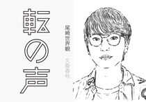 映画監督・阪元裕吾さんが手放せない大切な一冊、忘れられないフレーズ。『転の声』より。